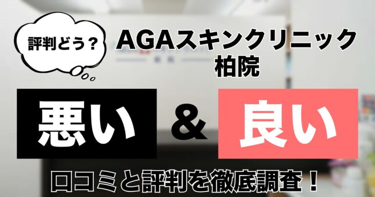 AGAスキンクリニック柏院